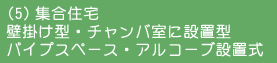 給湯器 (集合住宅用) 図
